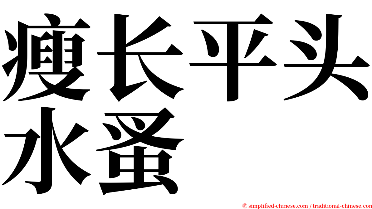 瘦长平头水蚤 serif font