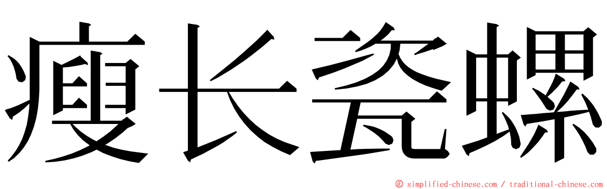 瘦长瓷螺 ming font