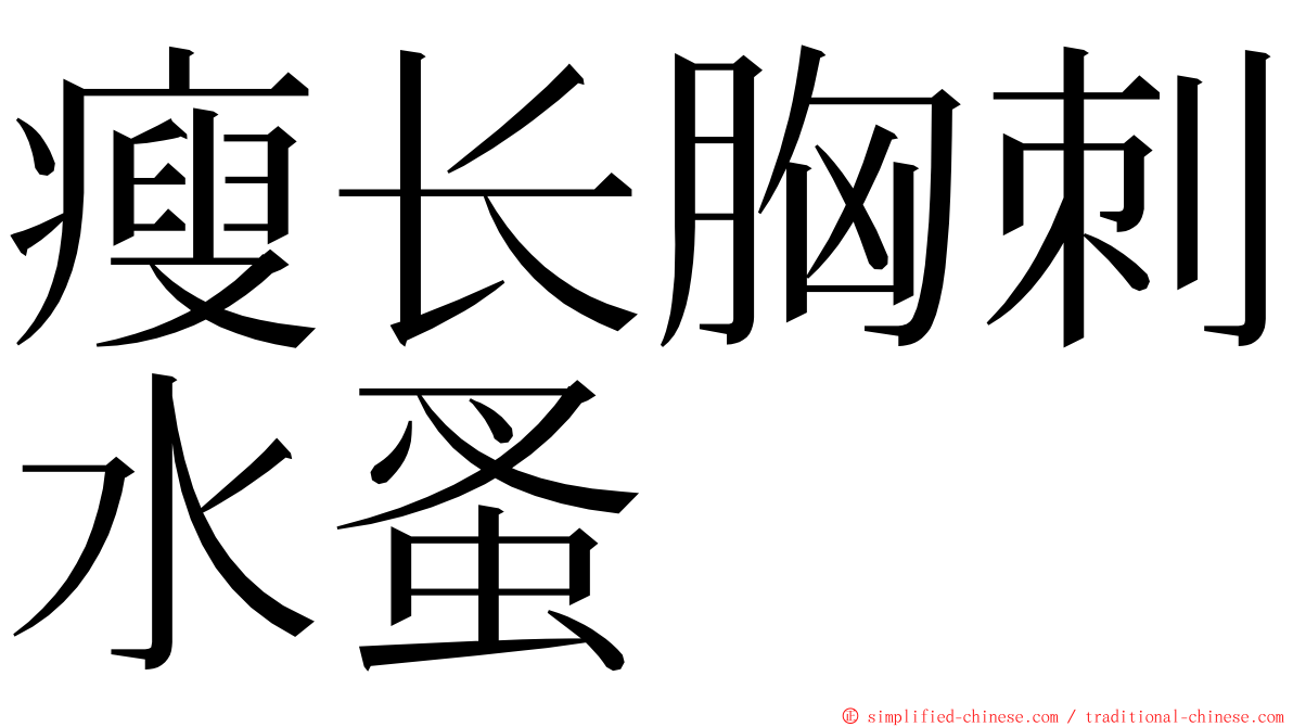 瘦长胸刺水蚤 ming font