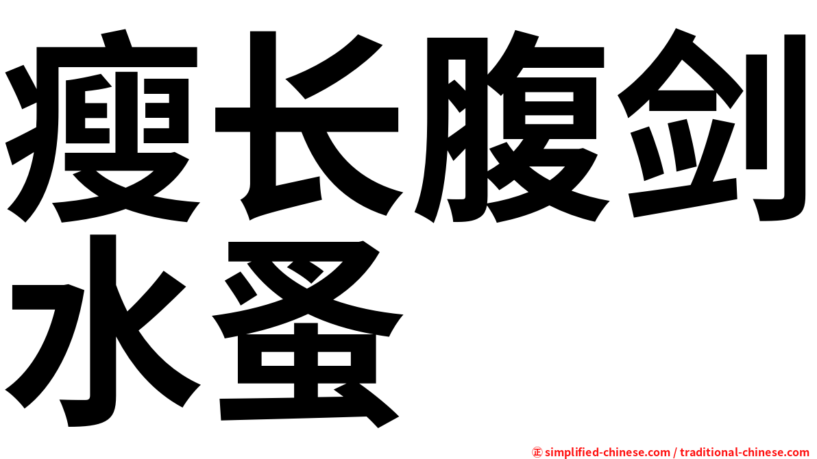 瘦长腹剑水蚤