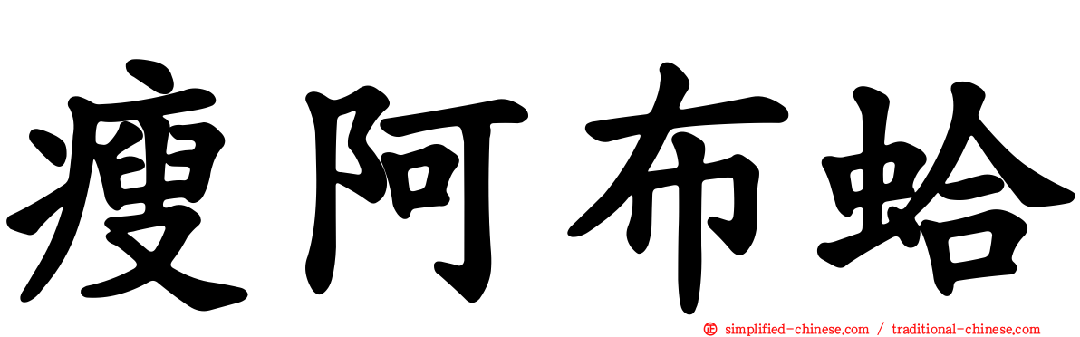 瘦阿布蛤