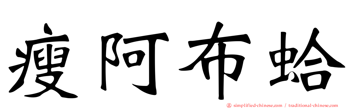 瘦阿布蛤