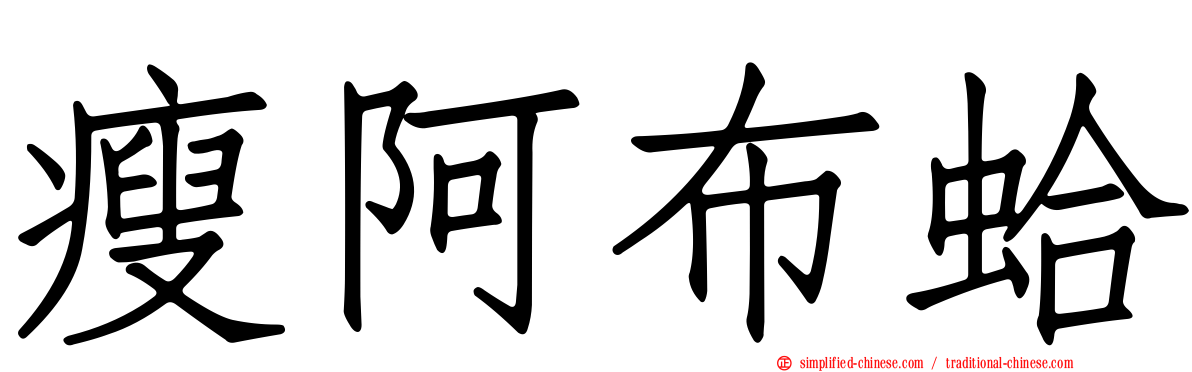 瘦阿布蛤