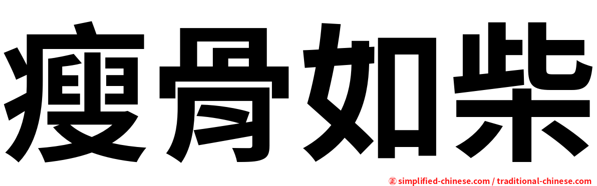 瘦骨如柴