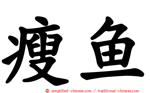 瘦鱼
