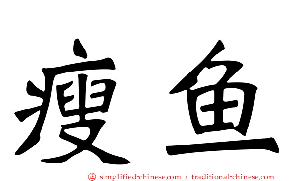 瘦鱼