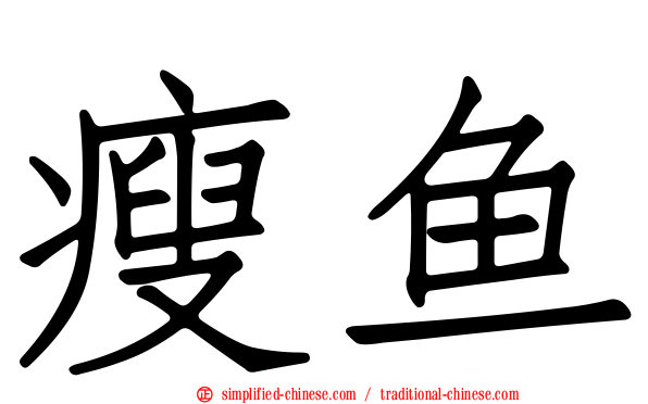 瘦鱼