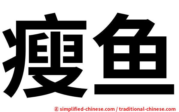 瘦鱼