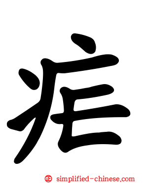 疟