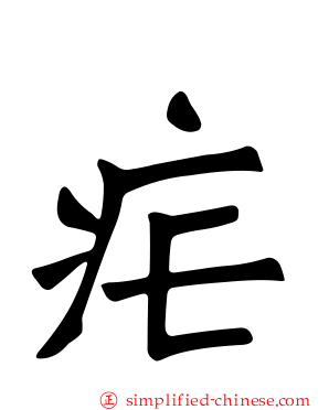 疟