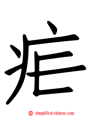 疟