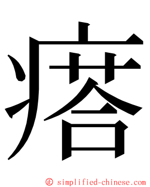 瘩 ming font