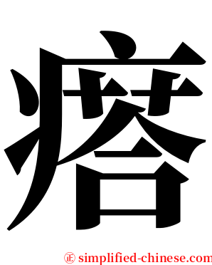 瘩 serif font