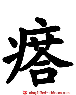 瘩