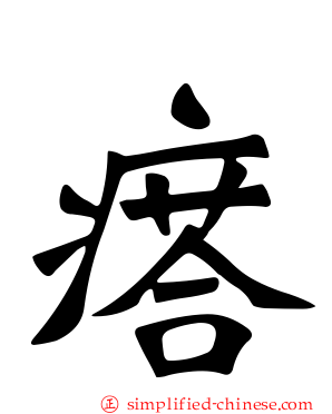 瘩
