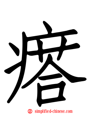 瘩