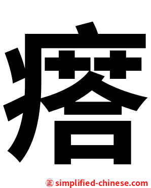 瘩