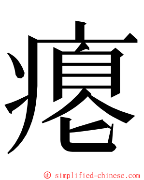瘪 ming font