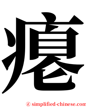 瘪 serif font