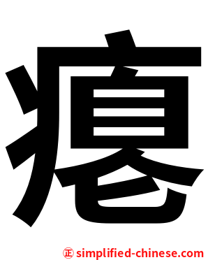 瘪