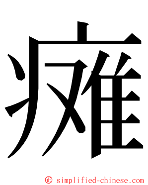 瘫 ming font