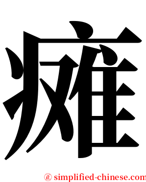 瘫 serif font