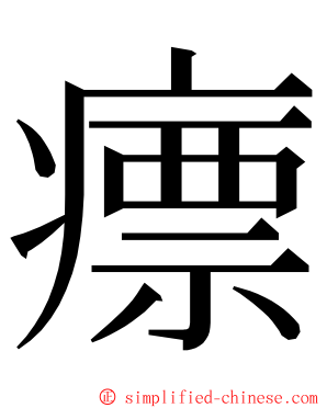 瘭 ming font