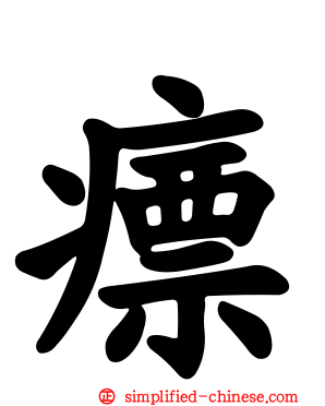 瘭