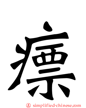瘭