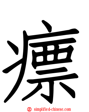瘭
