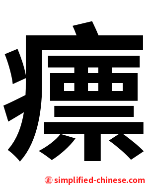 瘭