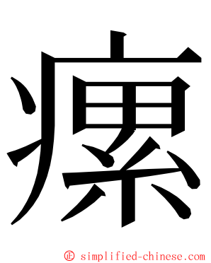 瘰 ming font