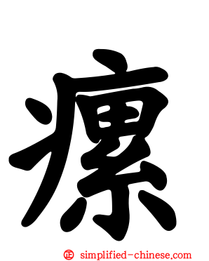 瘰