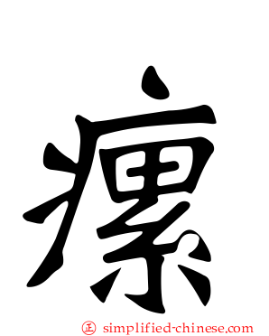 瘰