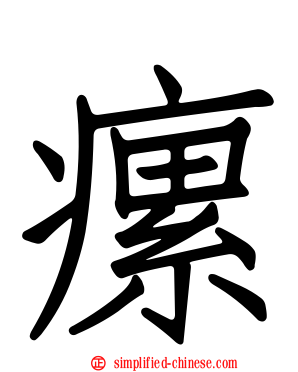 瘰