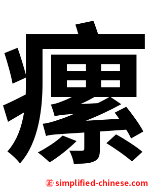 瘰