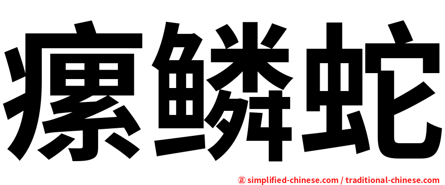 瘰鳞蛇