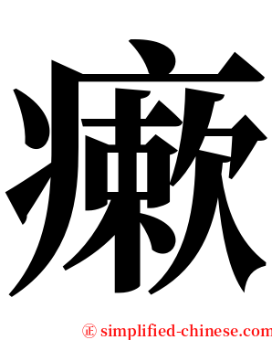 瘶 serif font