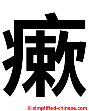 瘶