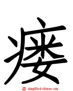 瘘