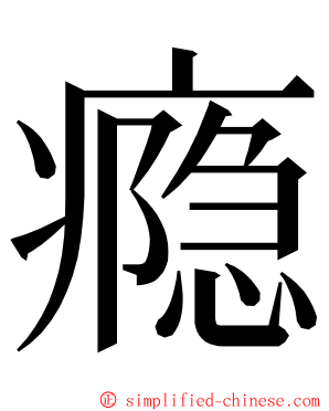 瘾 ming font