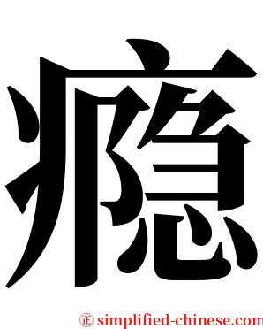 瘾 serif font