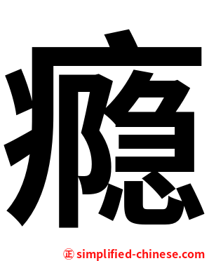 瘾