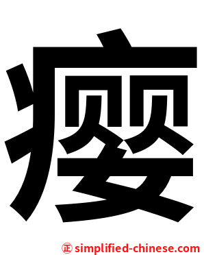 瘿