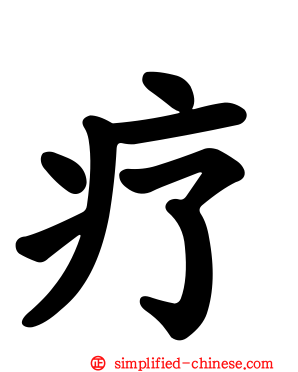 疗