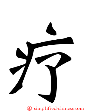 疗