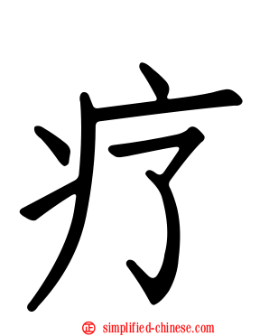 疗