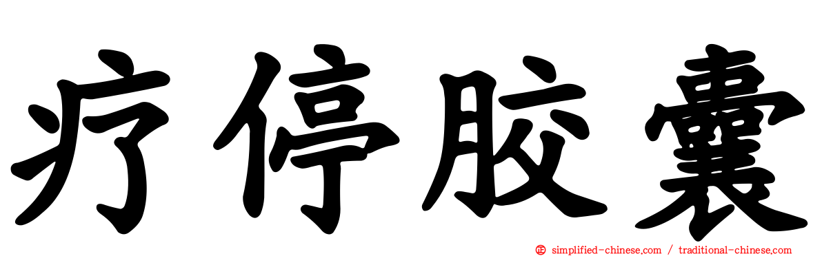 疗停胶囊