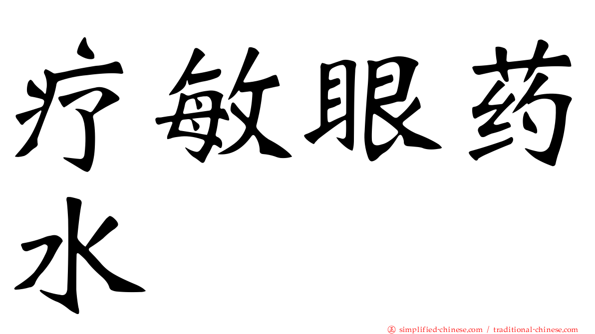 疗敏眼药水