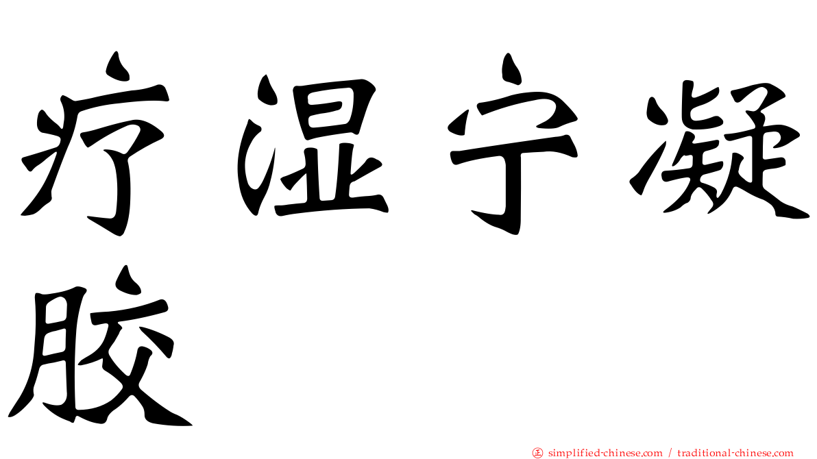 疗湿宁凝胶